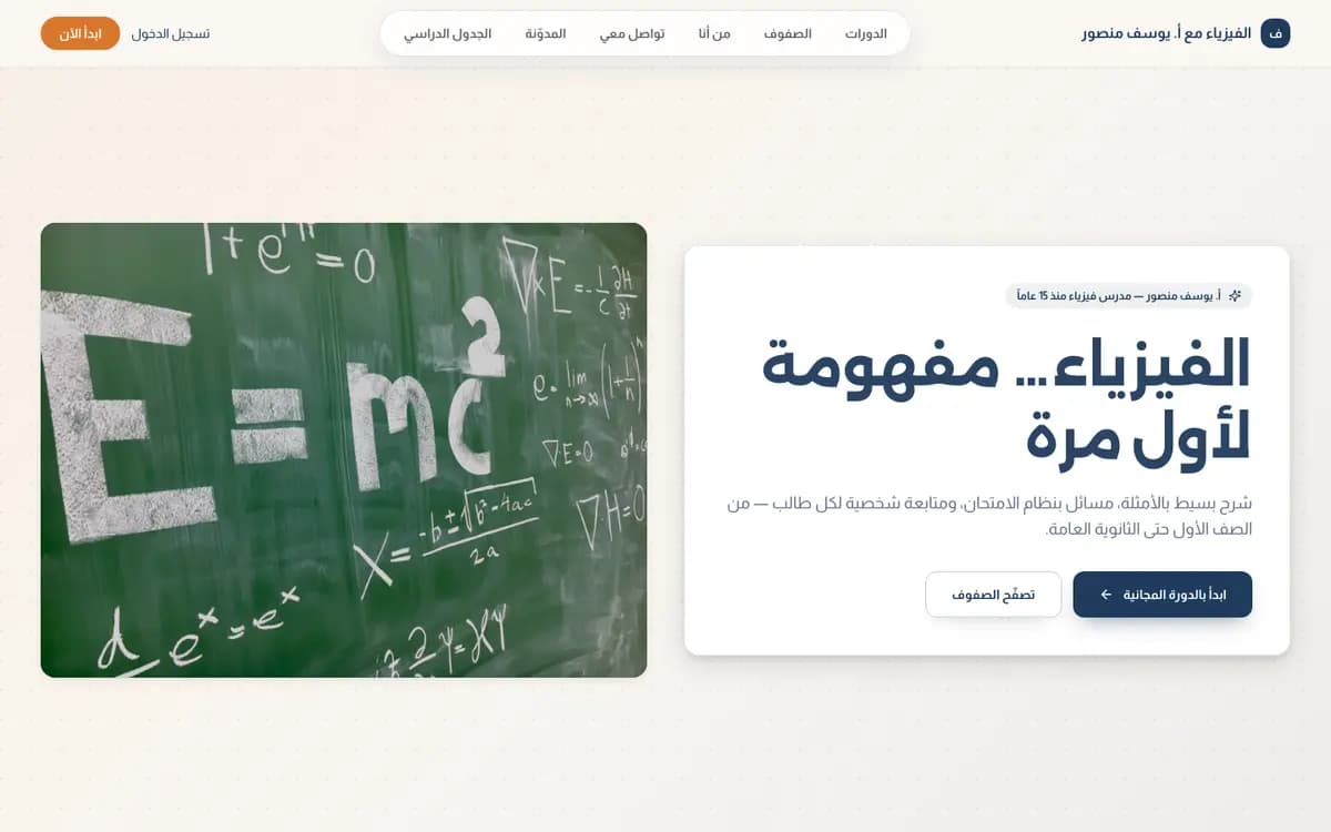 الفيزياء مع أ. يوسف منصور — الصفحة الرئيسية لأكاديمية تجريبية مبنية بتعليمي